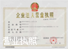 營(yíng)業(yè)執(zhí)照